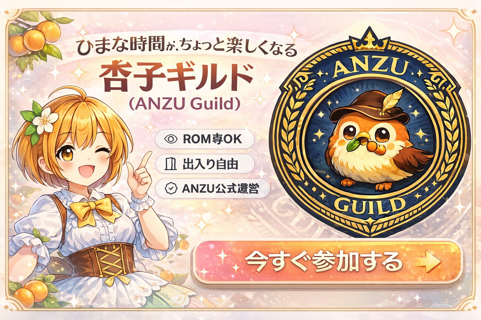 杏子ギルド（ANZU Guild）公式コミュニティ｜参加はこちら