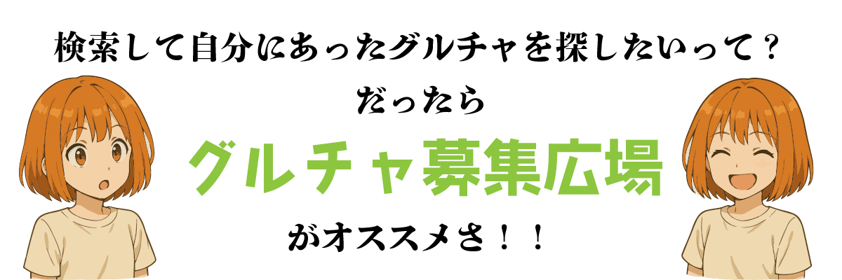 グルチャ募集広場